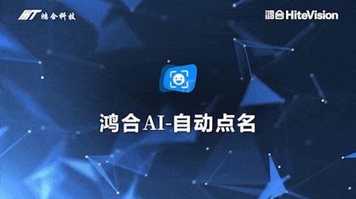 共贏教育數(shù)智未來(lái) 鴻合科技攜AI新品亮相第九屆華為全聯(lián)接大會(huì)
