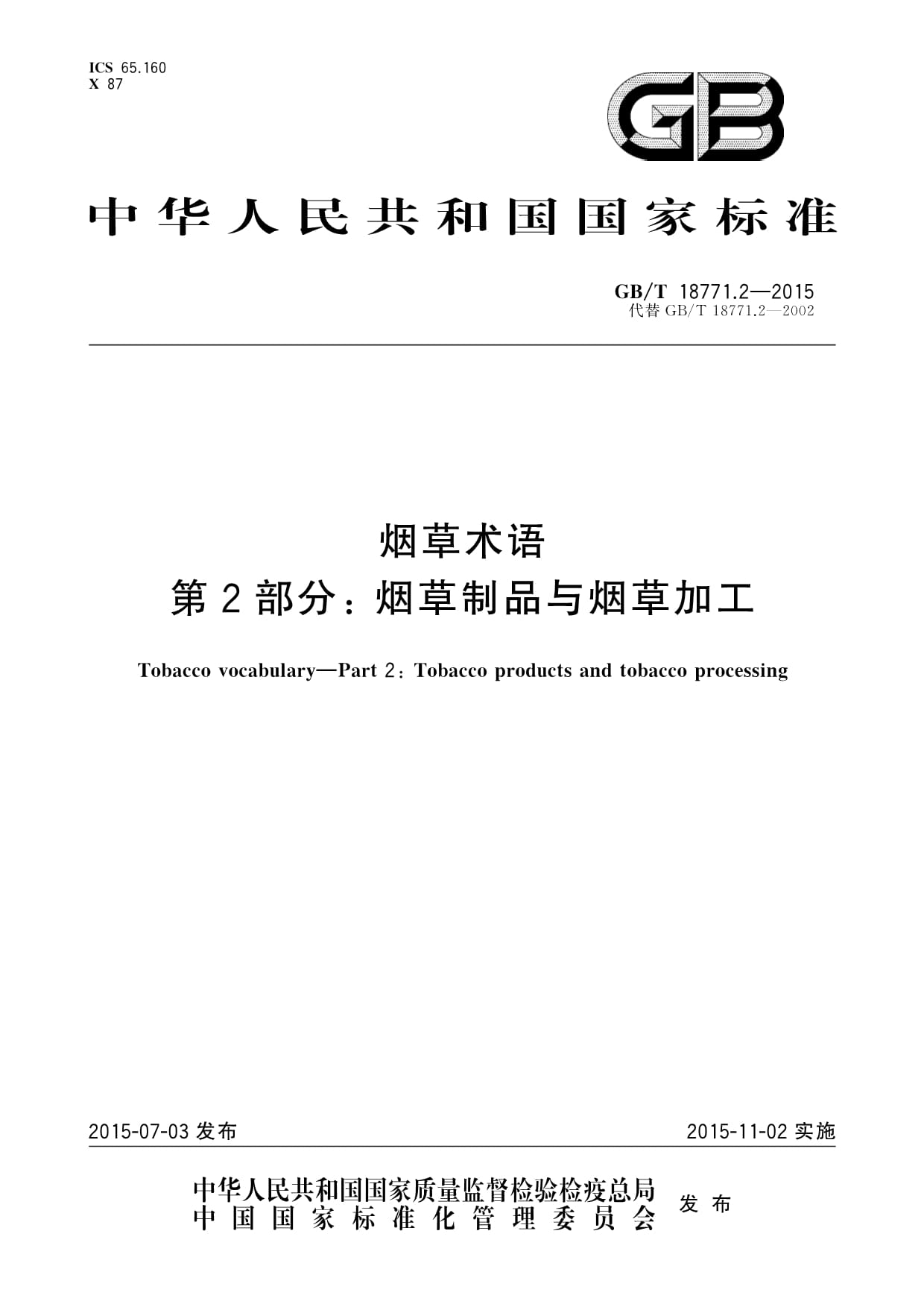 GB/T 18771.2-2015《煙草術(shù)語(yǔ) 第2部分 煙草制品與煙草加工》解析——聚焦煙草制品