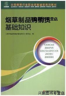 煙草制品購(gòu)銷(xiāo)員基礎(chǔ)知識(shí)淺析與思考